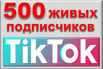 500 живых, русских подписчиков TikTok
