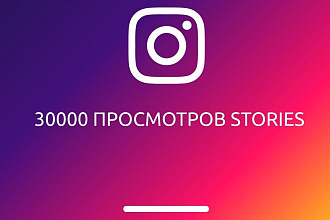 Instagram. 30000 просмотров Stories