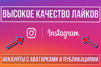 4500 лайков для вашего Instagram аккаунта
