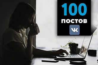 100 тематических постов в вашу группу Вконтакте