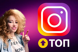 Качественное выведение в ТОП Instagram + Бонус