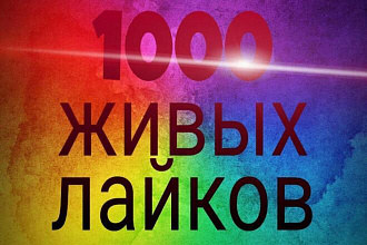 1000 живых лайков