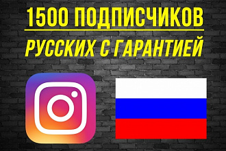 1500 русских подписчиков в Instagram с гарантией + бонус 1000 лайков