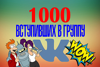 Вступившие в группу 1000 живых человек