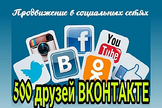 500 друзей или подписчиков на профиль ВКонтакте + Бонус