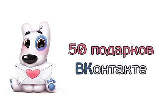 50 подарков вконтакте, предзаказ