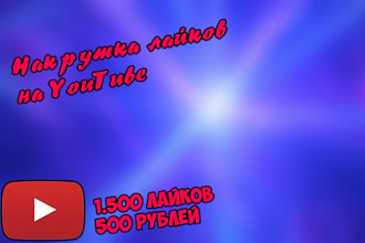 Дешевая накрутка лайков на Ютуб канал 1500 лайков 500 рублей