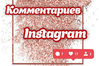 50 комментариев в instagram, от реальных людей