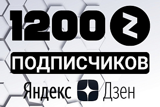 1200 живых подписчиков Яндекс Дзен. Без списаний. Вечная гарантия