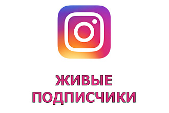 Добавлю 1000 живых подписчиков в Instagram +БОНУС 100 лайков