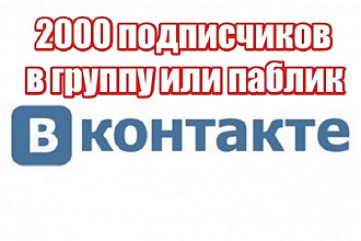 2000 подписчиков в группу, паблик или в друзья