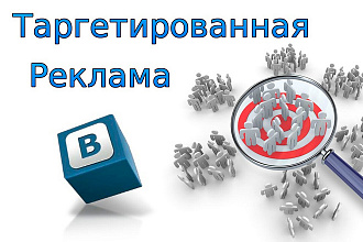 Создам и настрою таргетированную рекламу Вконтакте