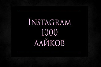 Instagram + 1000 лайков