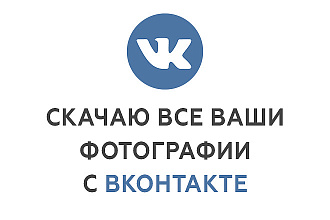 Скачаю альбом из ВК целиком и пришлю вам