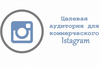 Продвижение коммерческих аккаунтов Instagram, под конкретные задачи