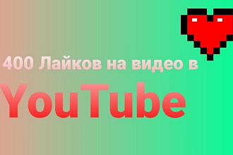 400 лайков на видео в YouTube