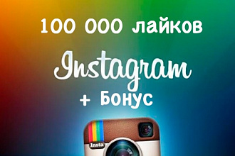 100000 Лайков на публикацию Instagram, можно разделить на 10 постов