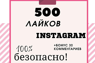 500 реальных лайков в Instagram с гарантией