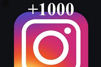 1000 лайков в Instagram