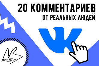 20 качественных комментариев ВКонтакте от живых людей