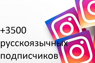 +3500 русскоязычных подписчиков в Instagram