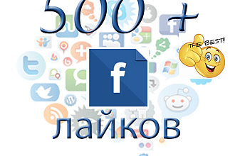 Facebook 500+ лайков вашим публикациям