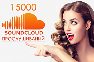 15000 прослушиваний SoundCloud