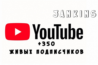 350 живых подписчиков на Ваш канал в YouTube
