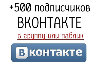 500 подписчиков для Вашего Паблика или группы ВКонтакте