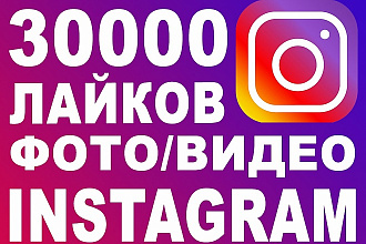 30000 лайков на фото в Инстаграм