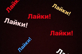 Лайки в instagram