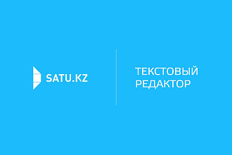 Оптимизация сайта на SATU.kz