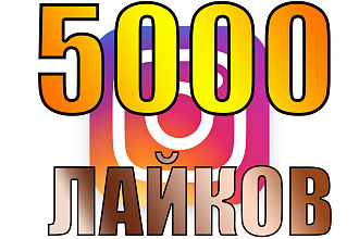 5000 лайков в Инстаграм