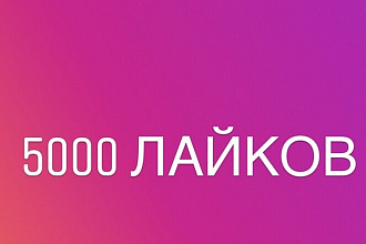 5000 лайков,быстро и качественно