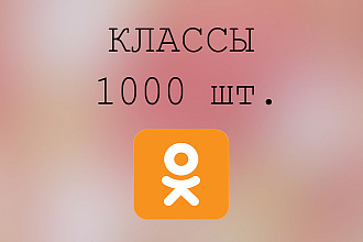 1000 лайков Одноклассники