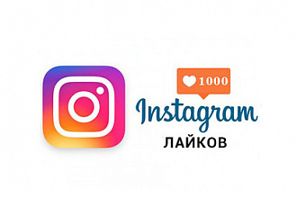 1000 лайков + 500 подписчиков Инстаграм