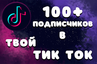 100+ подписчиков на аккаунт TikTok. Быстрый старт в Тик Ток