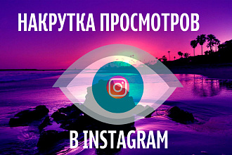 1000 просмотров на видео в instagramm