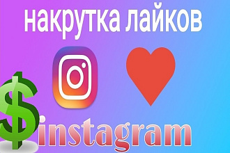 + 1000 лайков . Бонус +100 подписчиков