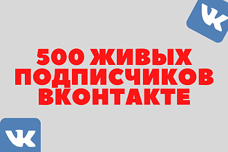 500 живых подписчиков на группу или личную страницу ВК