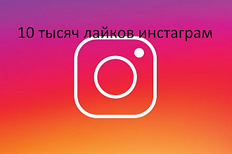 10000 лайков инстаграм