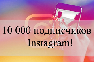 До 10 000 подписчиков в Instagram
