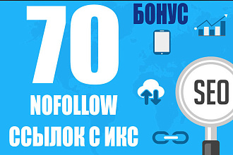 70 nofollow ссылок с ИКС + бонус