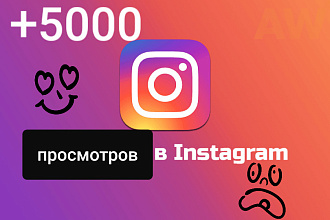 Просмотры +5000 и выше
