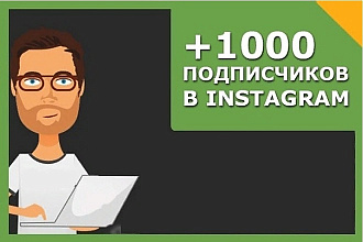 1000 подписчиков на ваш Instagram аккаунт