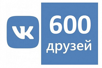 600 живых друзей на страницу ВКонтакте +600 лайков