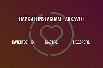 Лайки в Ваш Instagram аккаунт + бесплатные подписки
