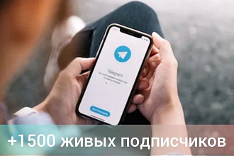 1500 живых подписчиков в ваш Телеграм канал