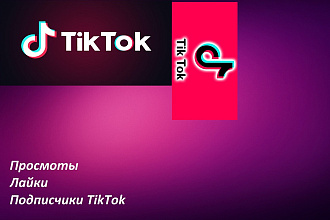 Просмотры, лайки, подписчики TikTok