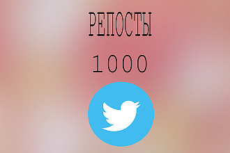 1000 репостов в Twitter + бонус 250 лайков